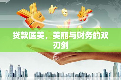 曲沃贷款医美，美丽与财务的双刃剑