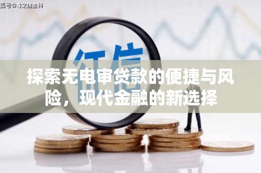 曲沃探索无电审贷款的便捷与风险，现代金融的新选择