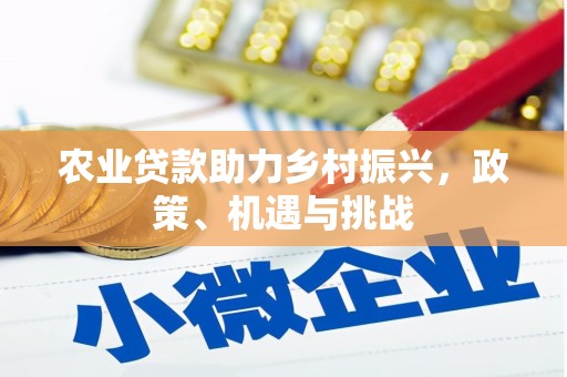 曲沃农业贷款助力乡村振兴，政策、机遇与挑战