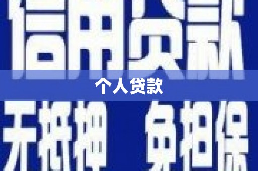 曲沃个人贷款