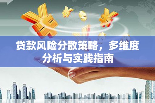 曲沃贷款风险分散策略，多维度分析与实践指南