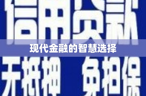 曲沃现代金融的智慧选择