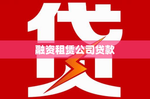 曲沃融资租赁公司贷款