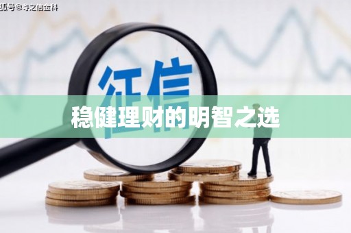 曲沃稳健理财的明智之选