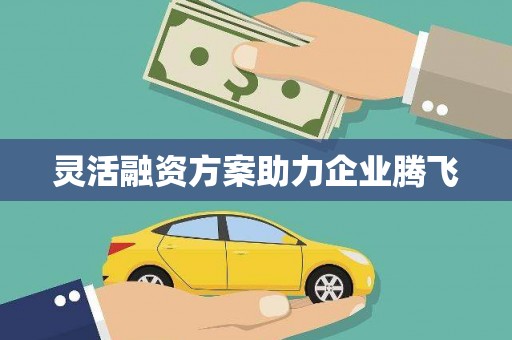 曲沃灵活融资方案助力企业腾飞