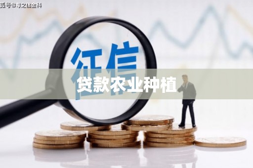 曲沃贷款农业种植