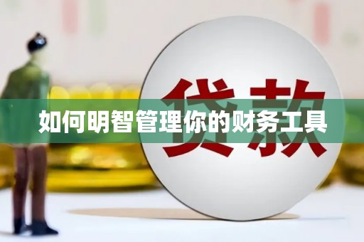 曲沃如何明智管理你的财务工具