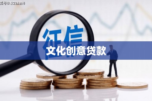 曲沃文化创意贷款