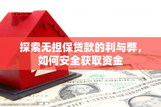 曲沃探索无担保贷款的利与弊，如何安全获取资金