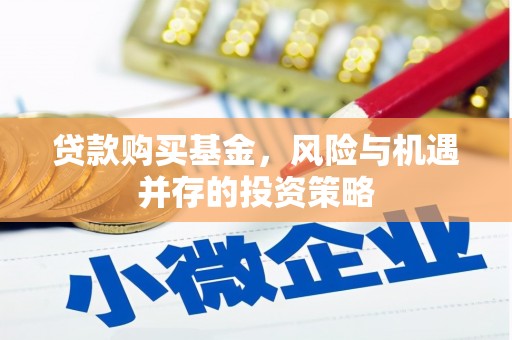 曲沃贷款购买基金，风险与机遇并存的投资策略