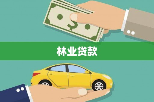曲沃林业贷款