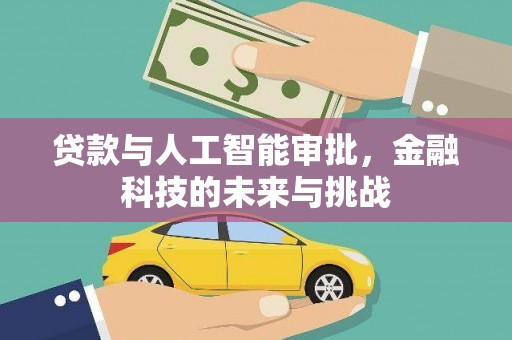 曲沃贷款与人工智能审批，金融科技的未来与挑战