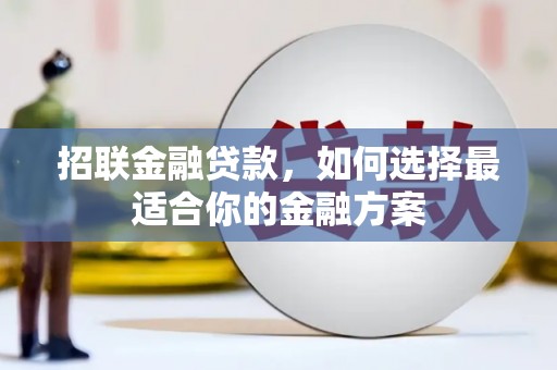 曲沃招联金融贷款，如何选择最适合你的金融方案