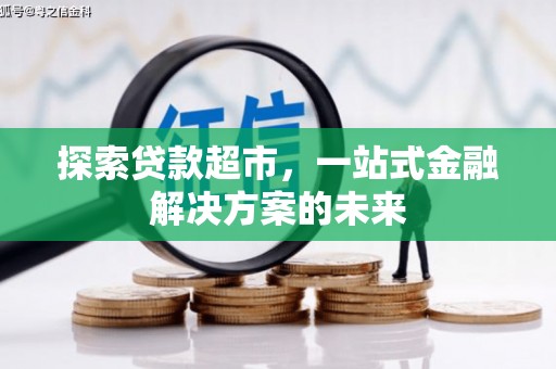 曲沃探索贷款超市，一站式金融解决方案的未来