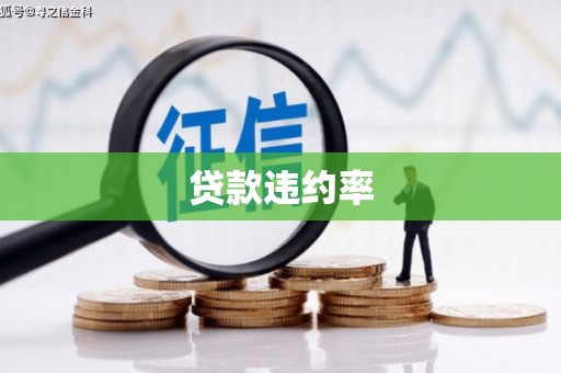 曲沃贷款违约率