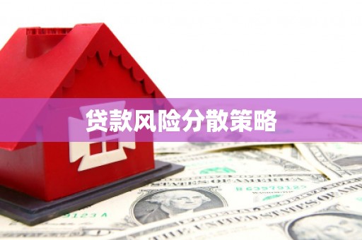 曲沃贷款风险分散策略