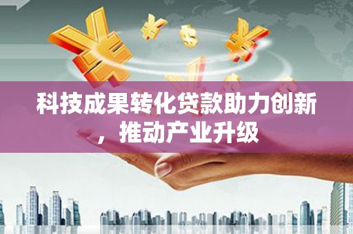 曲沃科技成果转化贷款助力创新，推动产业升级