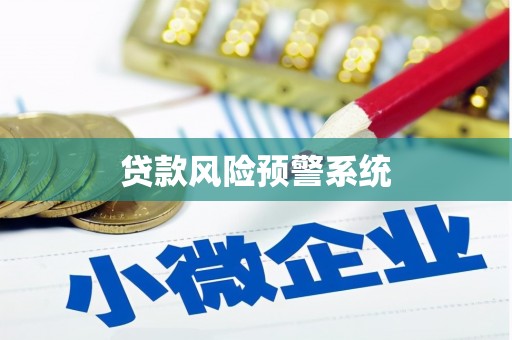 曲沃贷款风险预警系统