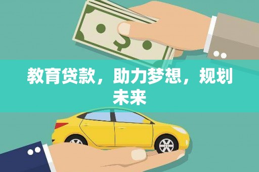 曲沃教育贷款，助力梦想，规划未来