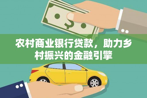 曲沃农村商业银行贷款，助力乡村振兴的金融引擎