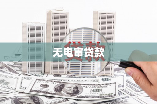 曲沃无电审贷款