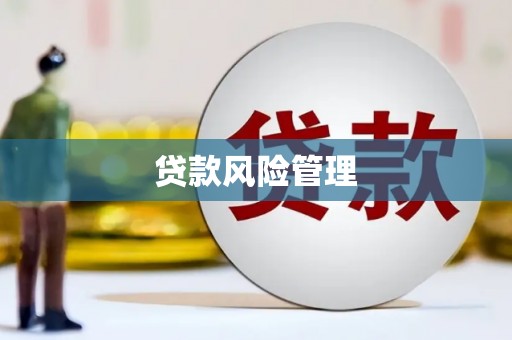 曲沃贷款风险管理