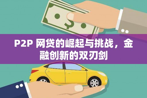 曲沃P2P 网贷的崛起与挑战，金融创新的双刃剑