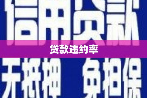 曲沃贷款违约率