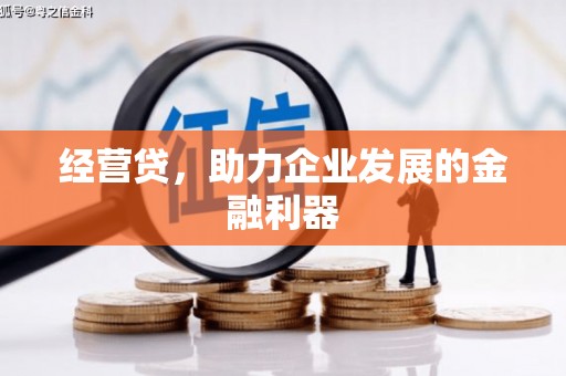 曲沃经营贷，助力企业发展的金融利器