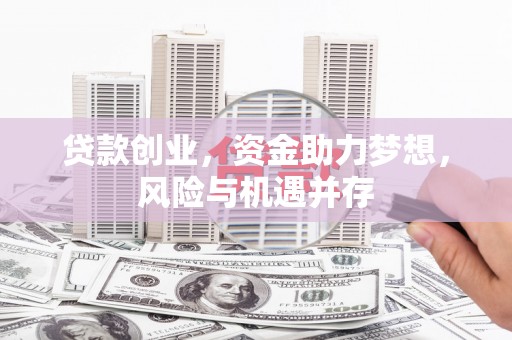曲沃贷款创业，资金助力梦想，风险与机遇并存
