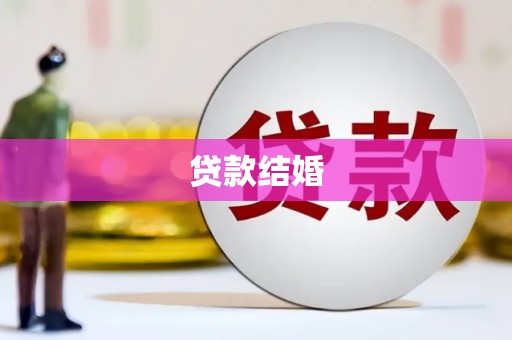 曲沃贷款结婚
