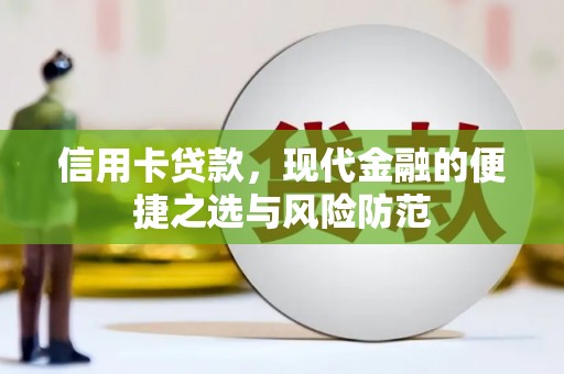 曲沃信用卡贷款，现代金融的便捷之选与风险防范
