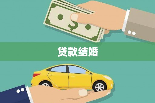 曲沃贷款结婚