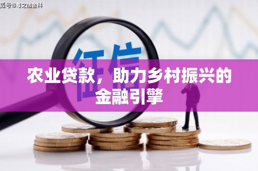 曲沃农业贷款，助力乡村振兴的金融引擎