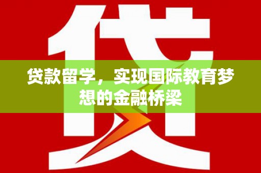 曲沃贷款留学，实现国际教育梦想的金融桥梁