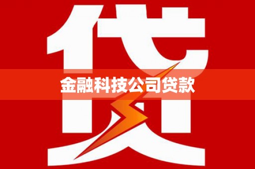 曲沃金融科技公司贷款
