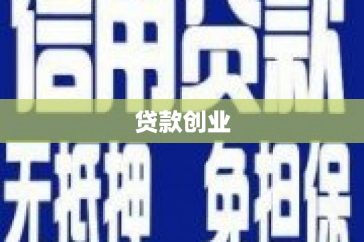 曲沃贷款创业