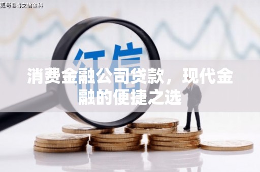 曲沃消费金融公司贷款，现代金融的便捷之选