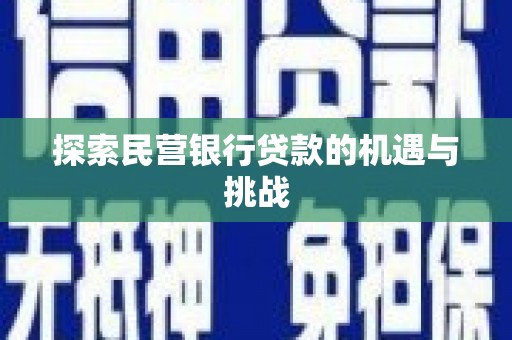 曲沃探索民营银行贷款的机遇与挑战