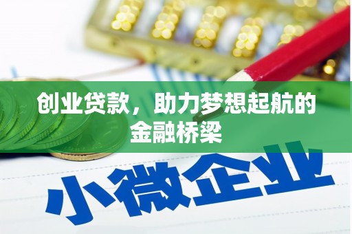 曲沃创业贷款，助力梦想起航的金融桥梁