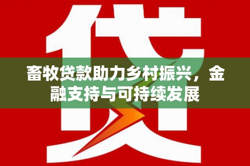 曲沃畜牧贷款助力乡村振兴，金融支持与可持续发展