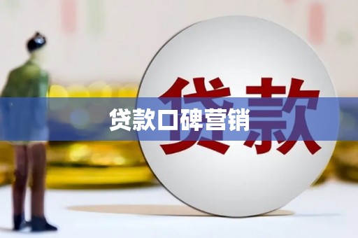 曲沃贷款口碑营销
