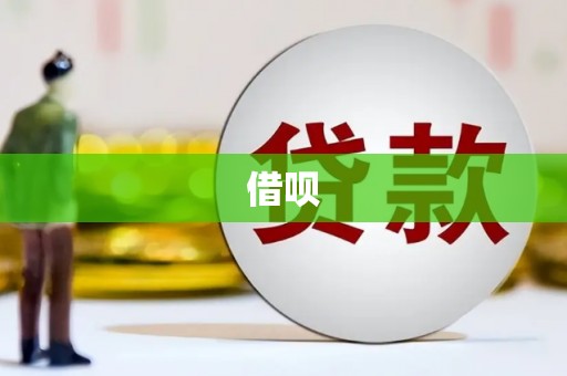 曲沃借呗