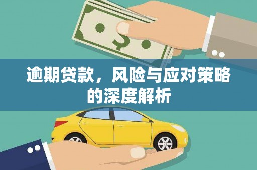 曲沃逾期贷款，风险与应对策略的深度解析