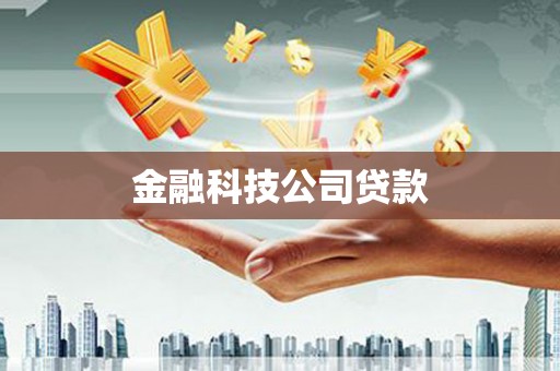 曲沃金融科技公司贷款