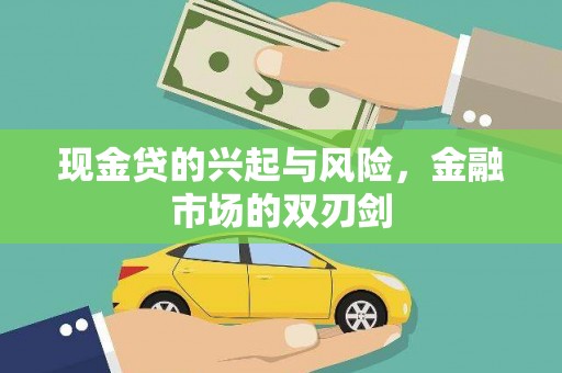 曲沃现金贷的兴起与风险，金融市场的双刃剑