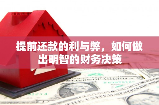 曲沃提前还款的利与弊，如何做出明智的财务决策