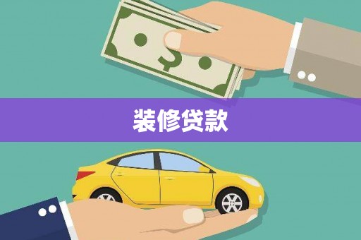 曲沃装修贷款