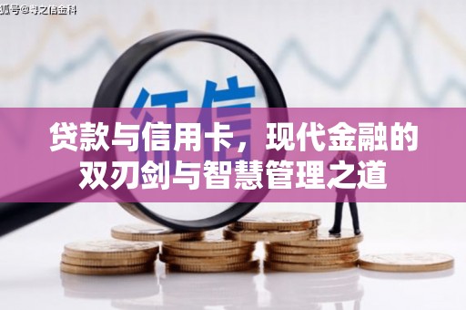 曲沃贷款与信用卡，现代金融的双刃剑与智慧管理之道
