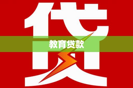 曲沃教育贷款